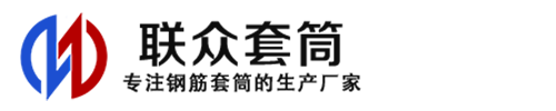 铁东钢筋套筒_铁东直螺纹连接套筒_铁东直螺纹套筒_铁东冷挤压套筒_铁东直螺纹钢筋套筒_生产厂家